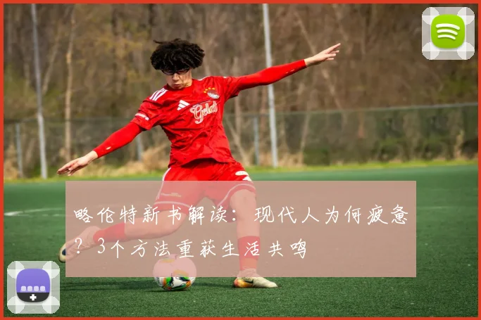 略伦特新书解读：现代人为何疲惫？3个方法重获生活共鸣