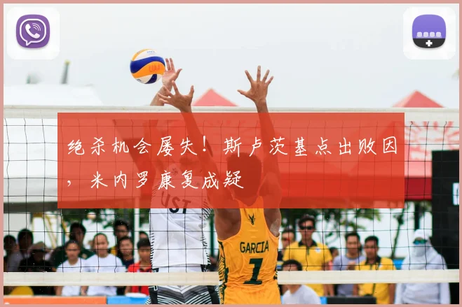 绝杀机会屡失！斯卢茨基点出败因，米内罗康复成疑